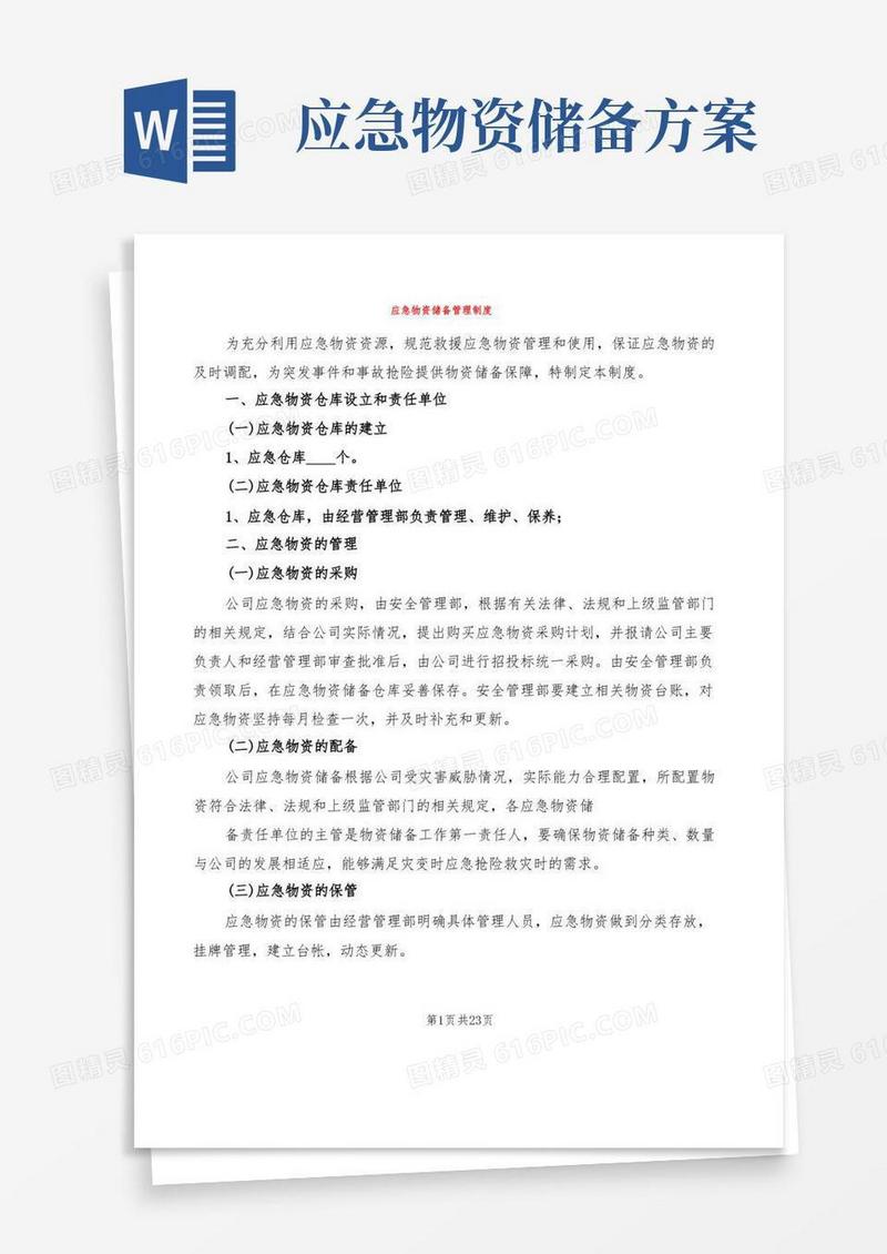 应急物资储备管理制度(12篇)