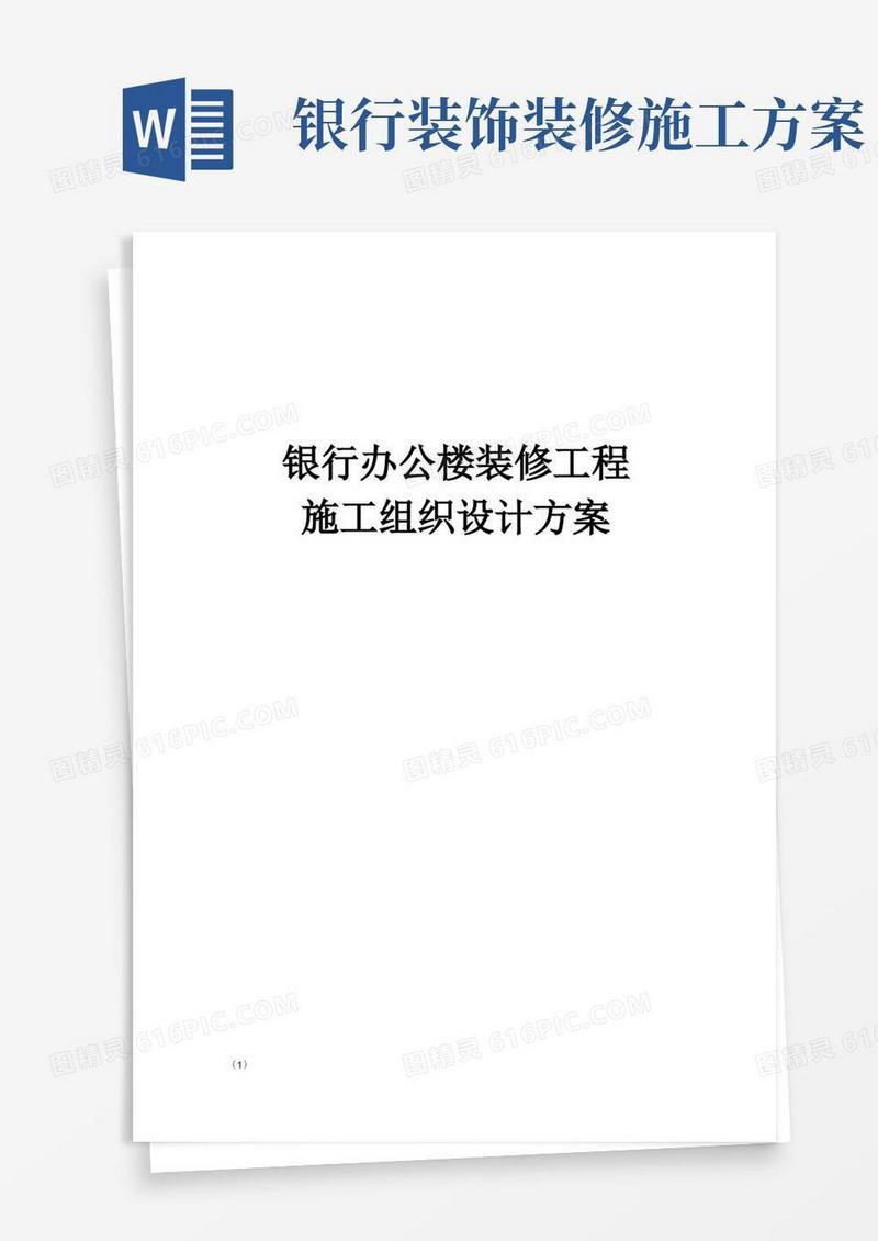 完整版银行办公楼装修工程施工组织设计方案