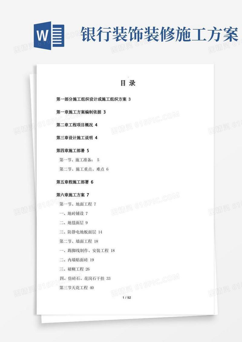 银行支行装修工程施工设计方案