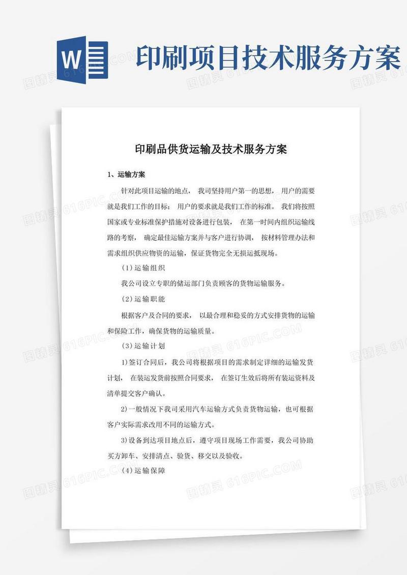 印刷品供货运输及技术服务方案