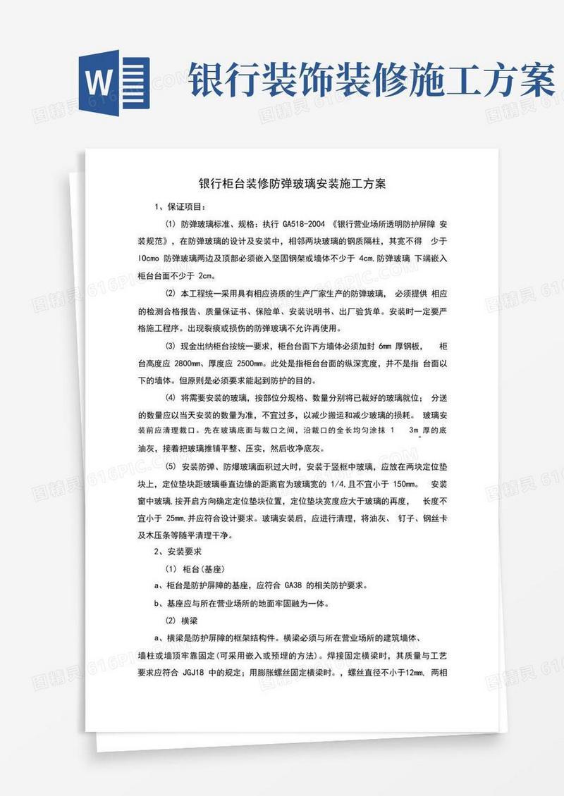 银行柜台装修防弹玻璃安装施工方案