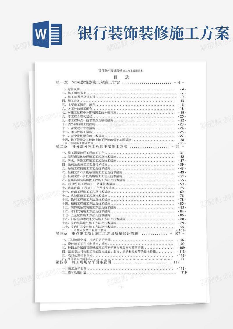银行室内装饰装修施工方案通用
