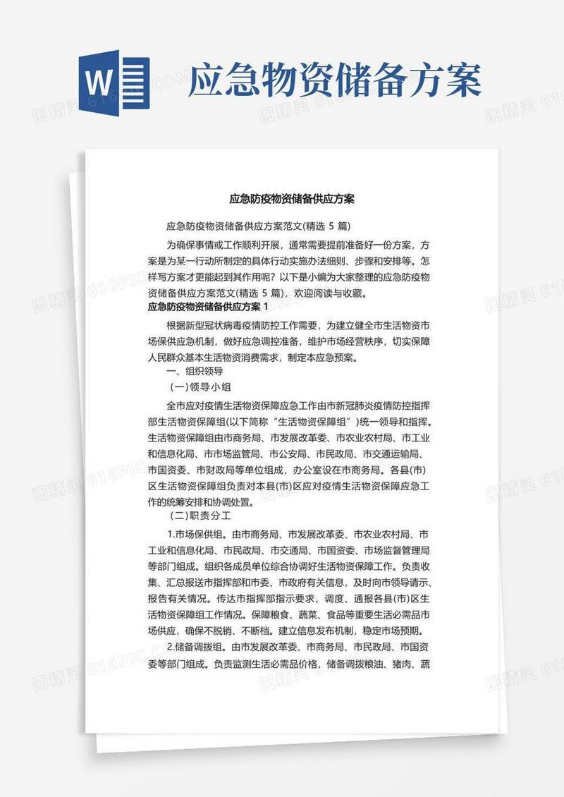 应急防疫物资储备供应方案范文（精选5篇）