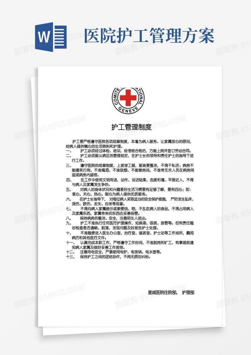 护工管理制度