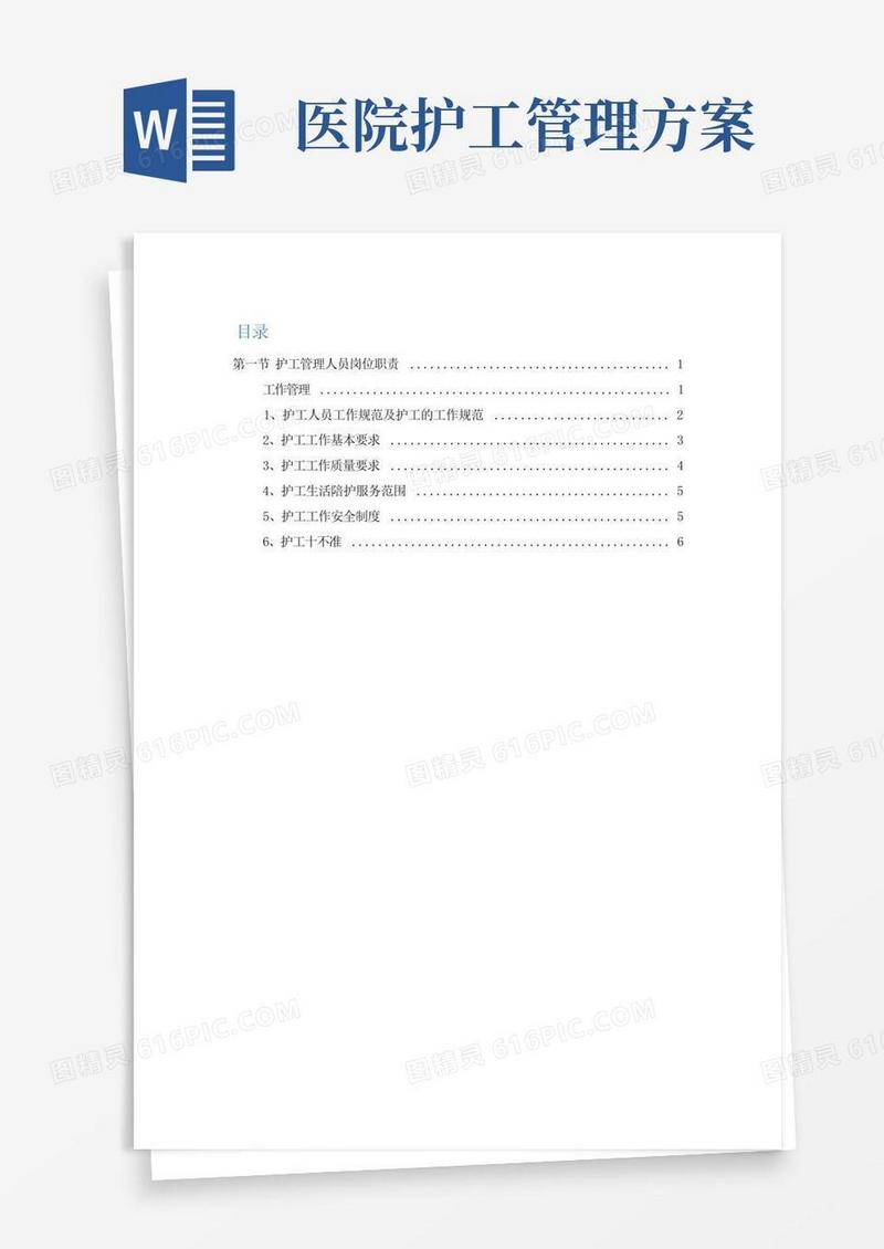 医院陪护人员管理方案