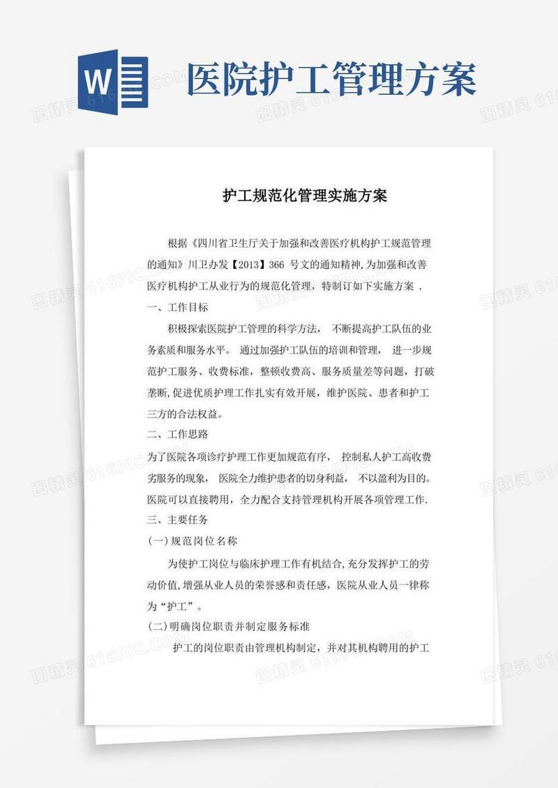护工规范化管理实施方案