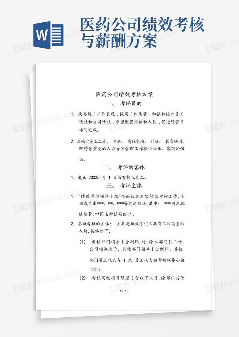 医药公司绩效考核方案_完整版