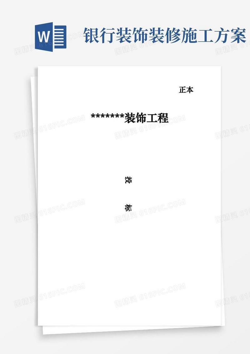 银行装修工程施工组织设计方案(简)