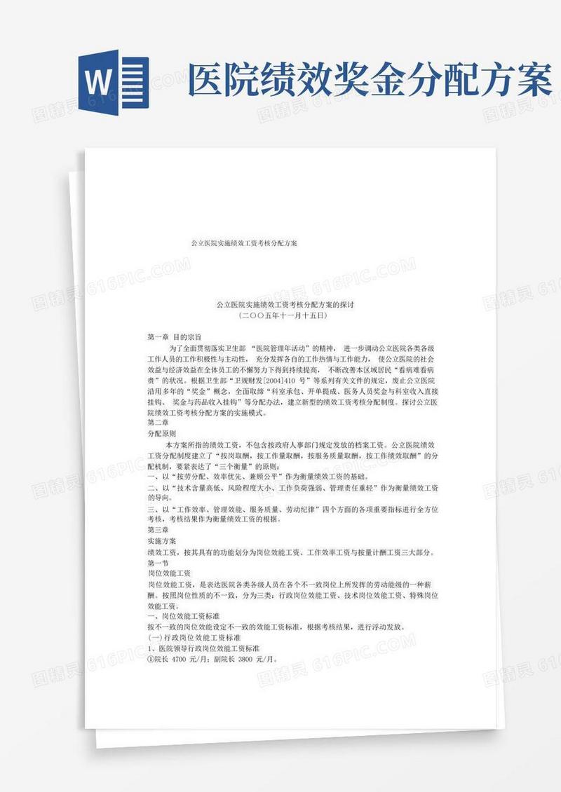 公立医院实施绩效工资考核分配方案