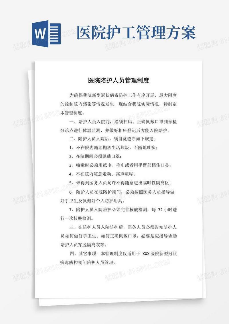 医院陪护人员管理制度