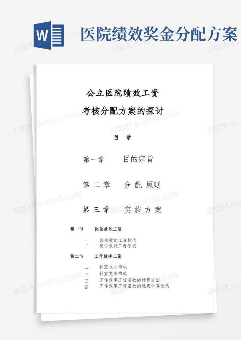 公立医院绩效工资方案(完整版)