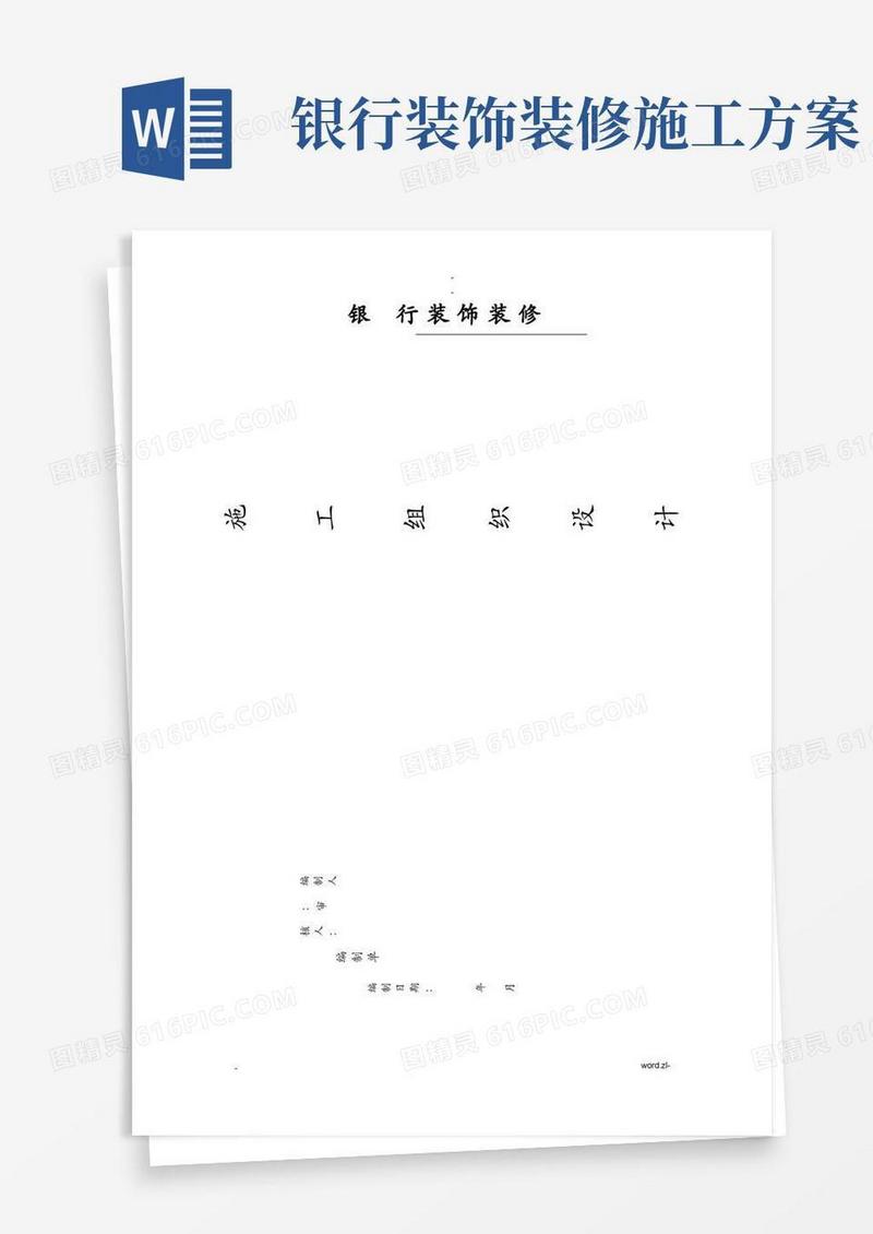 银行装修装饰工程施工设计方案