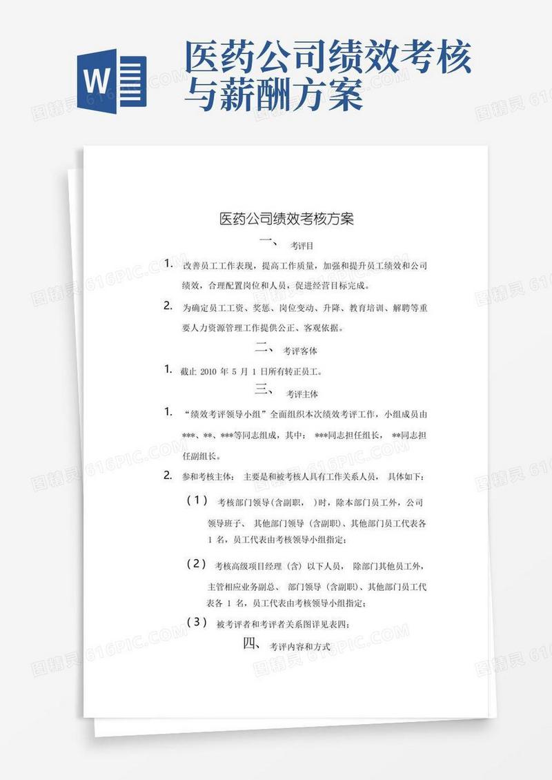医药公司绩效考核方案完整版