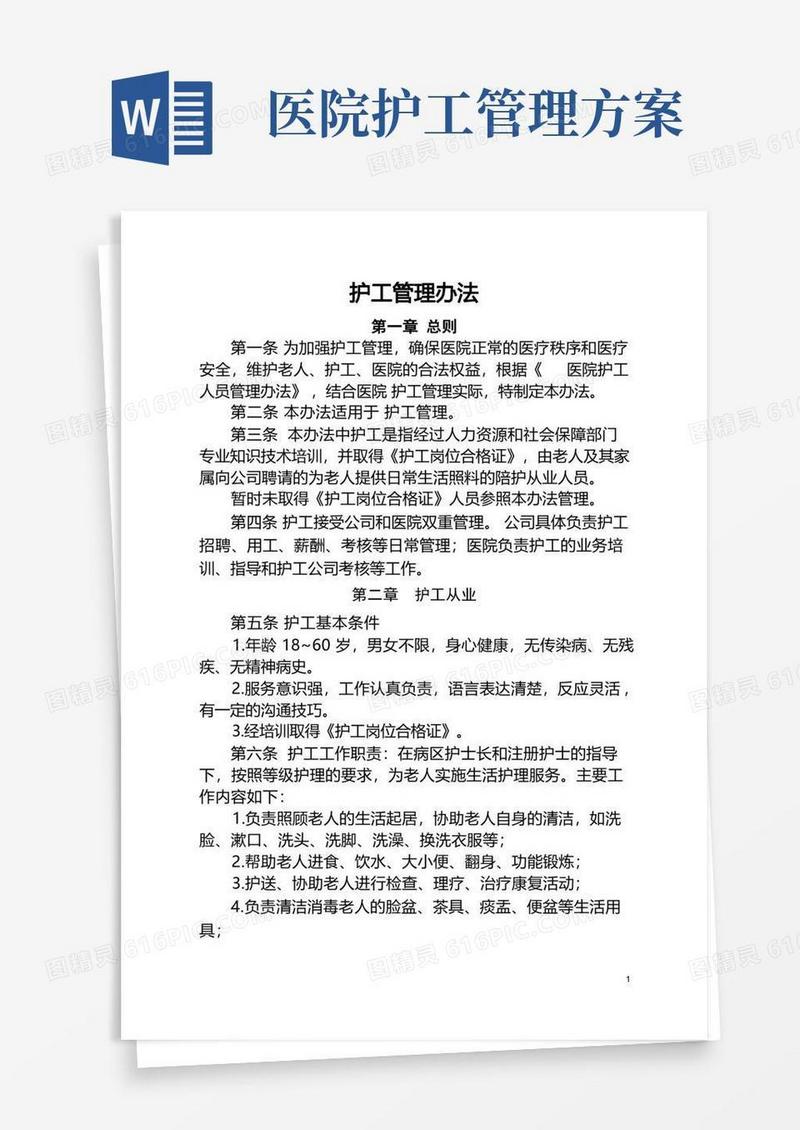 护工管理办法