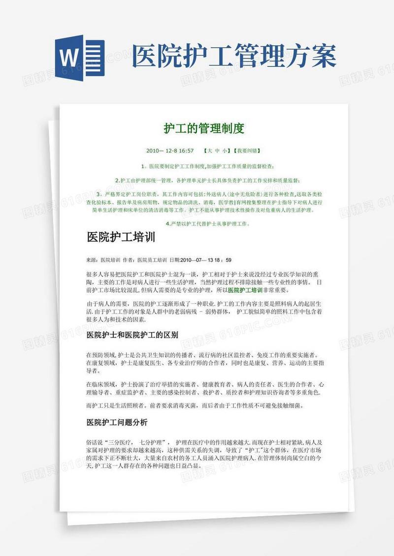 护工的管理制度