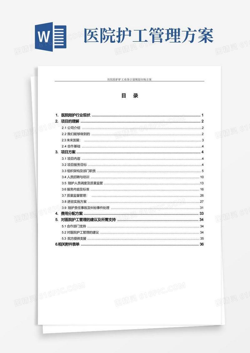 医院陪护护工业务计划规划市场方案