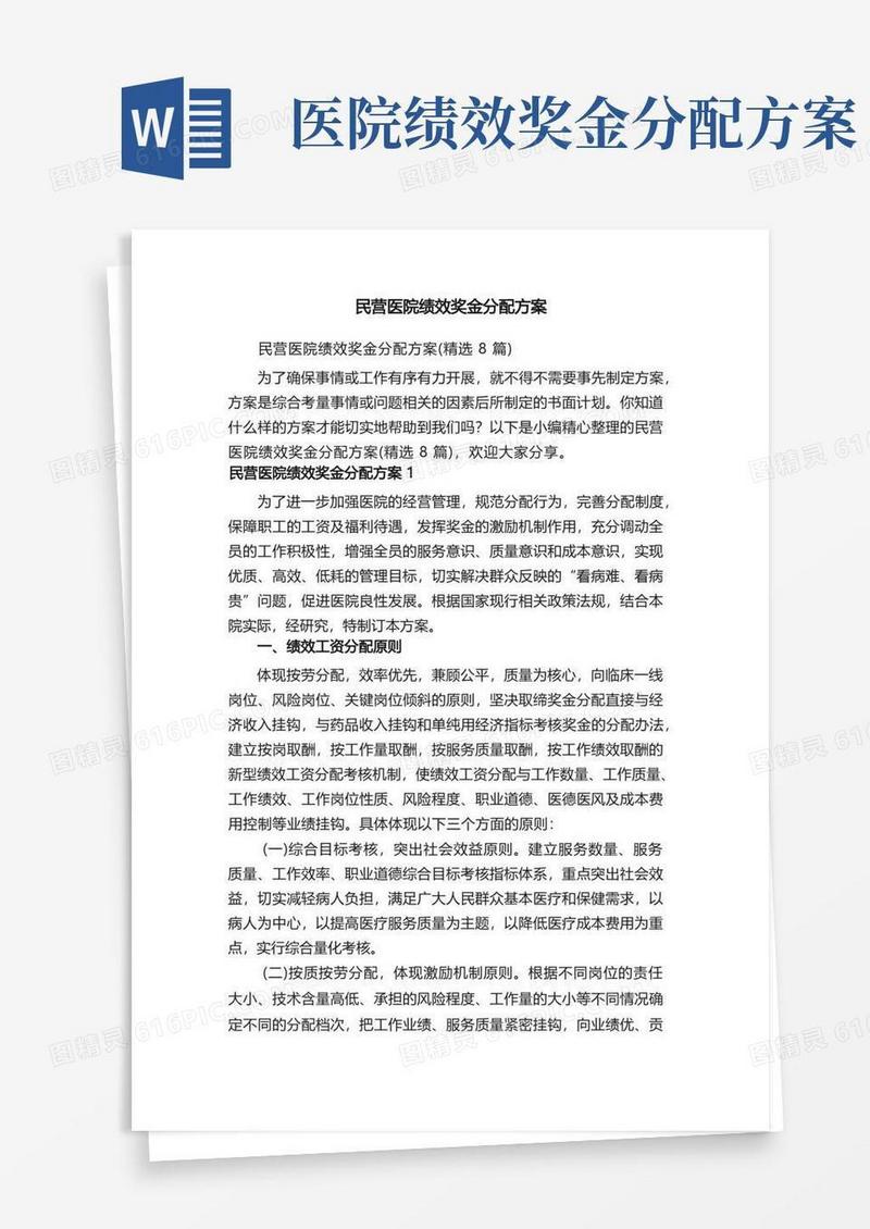 民营医院绩效奖金分配方案（精选8篇）