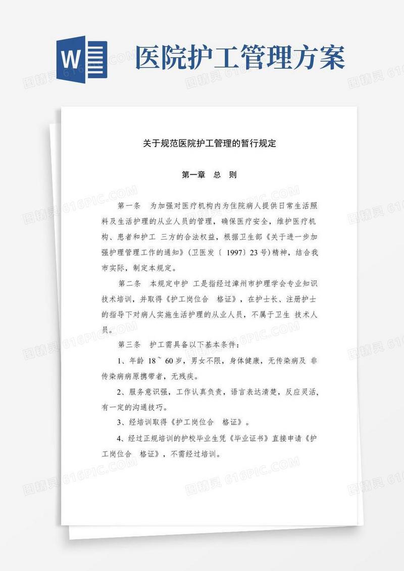 关于规范医院护工管理的暂行规定