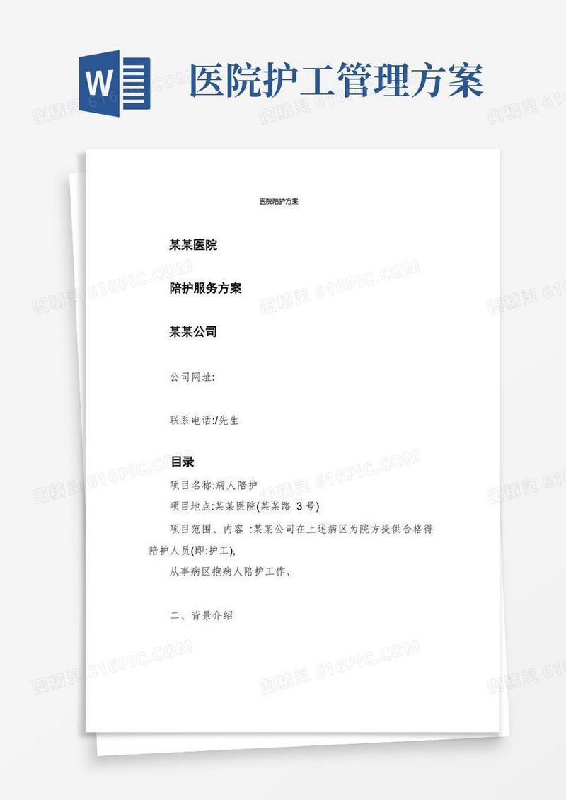 医院陪护方案
