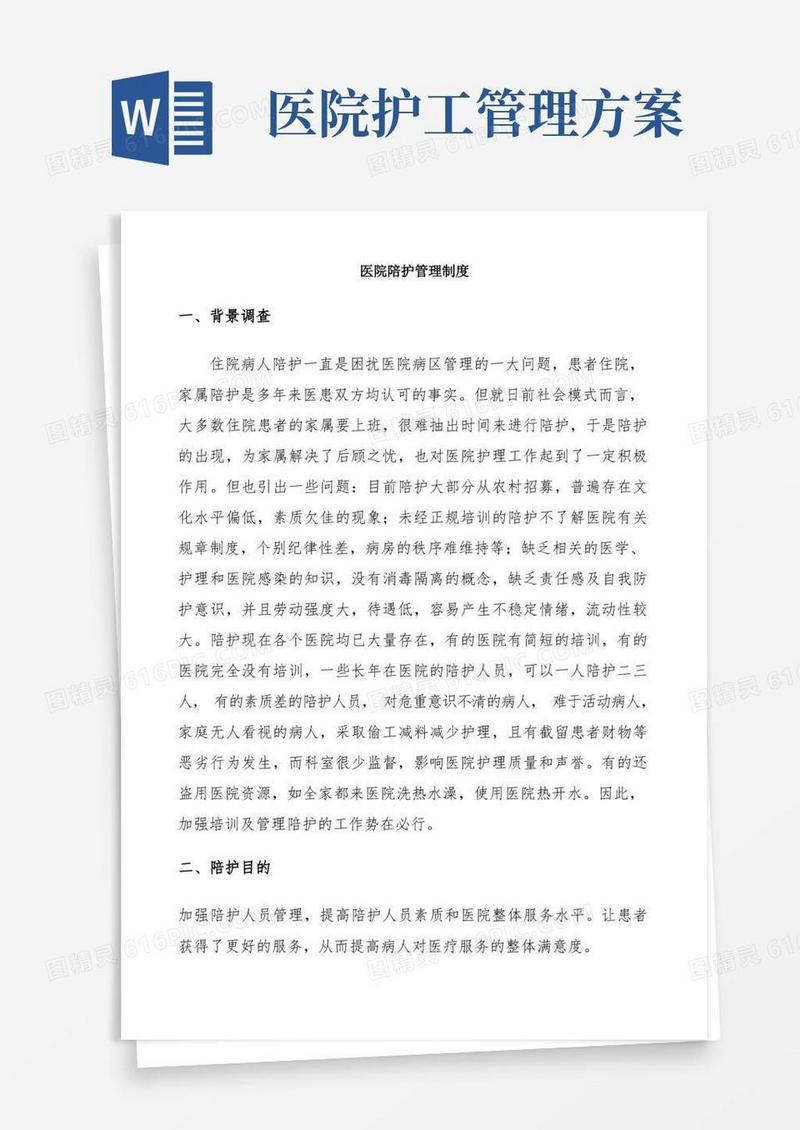 医院陪护管理方法
