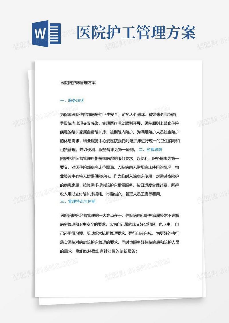 医院陪护床管理方案