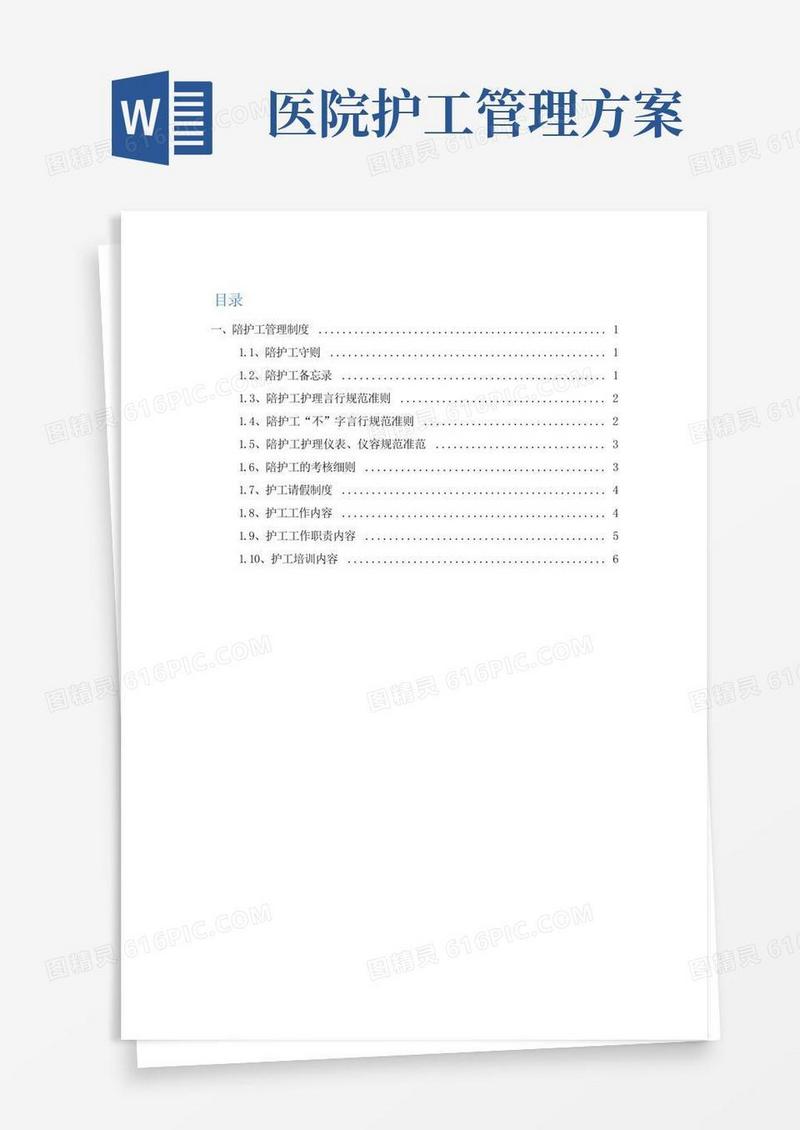 医院陪护工管理制度
