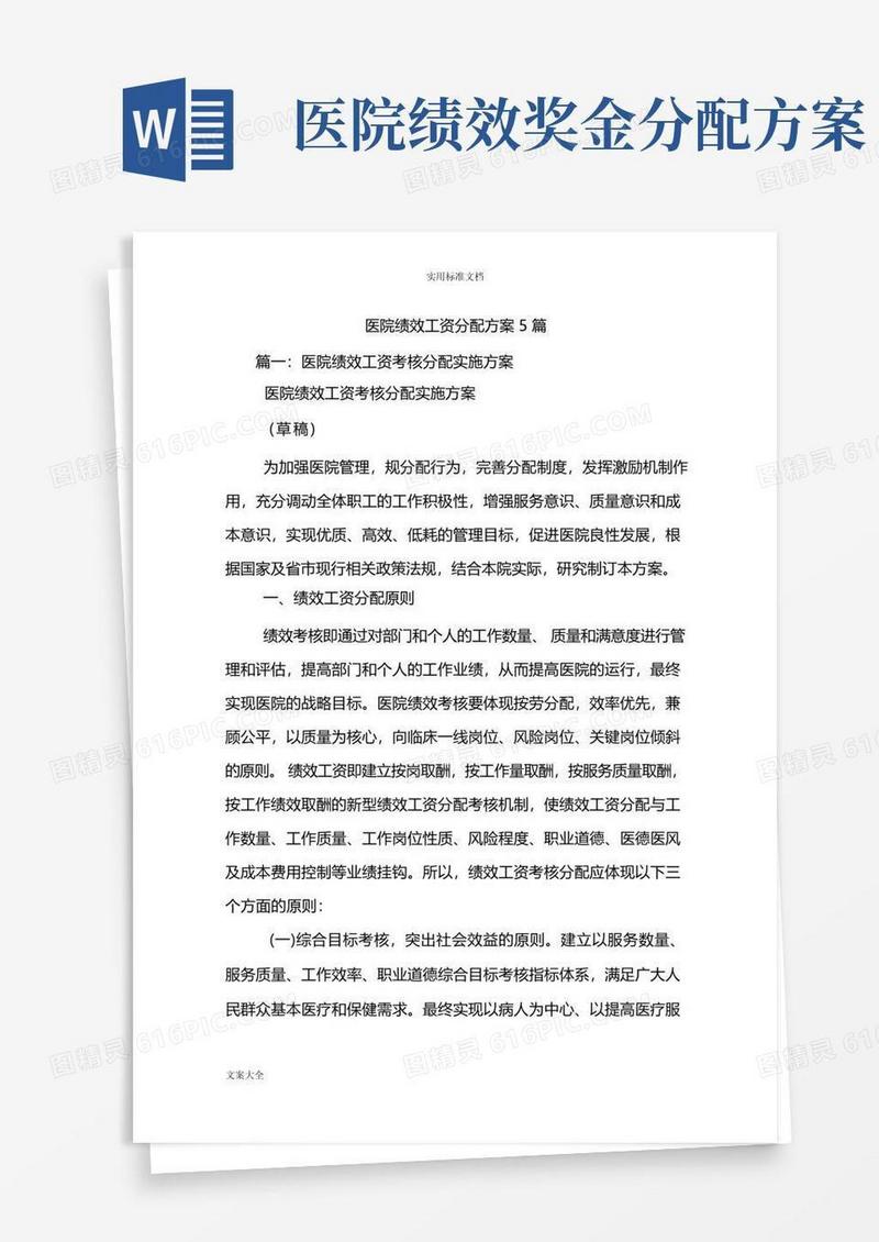 医院绩效工资分配方案设计5篇