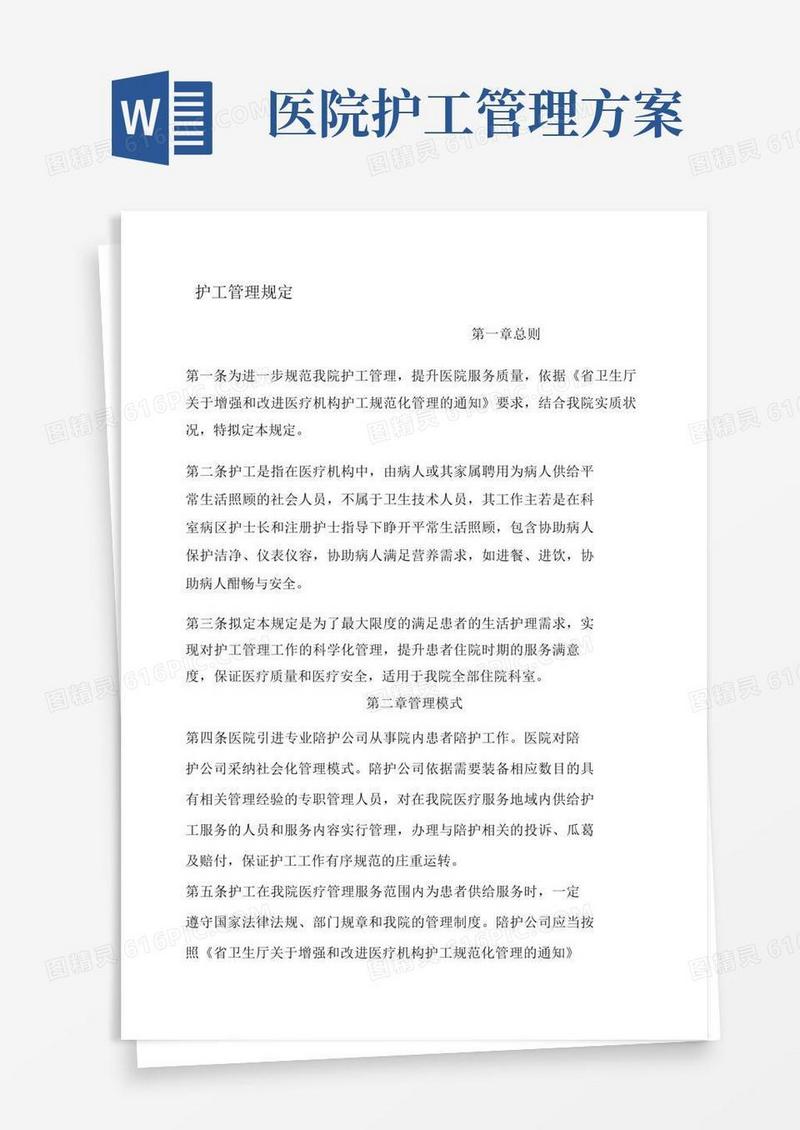 护工管理规定