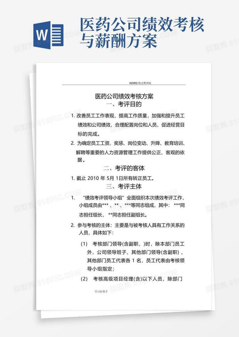 医药公司绩效考核方案-(完整版)
