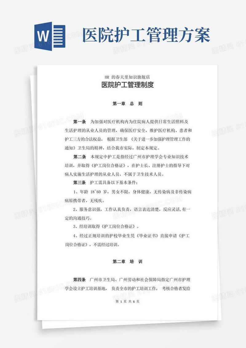 医院护工管理制度