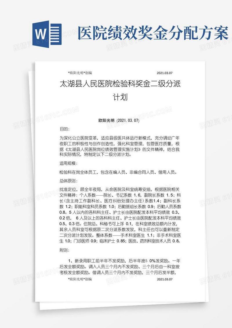 2021年检验科绩效奖金二级分配方案