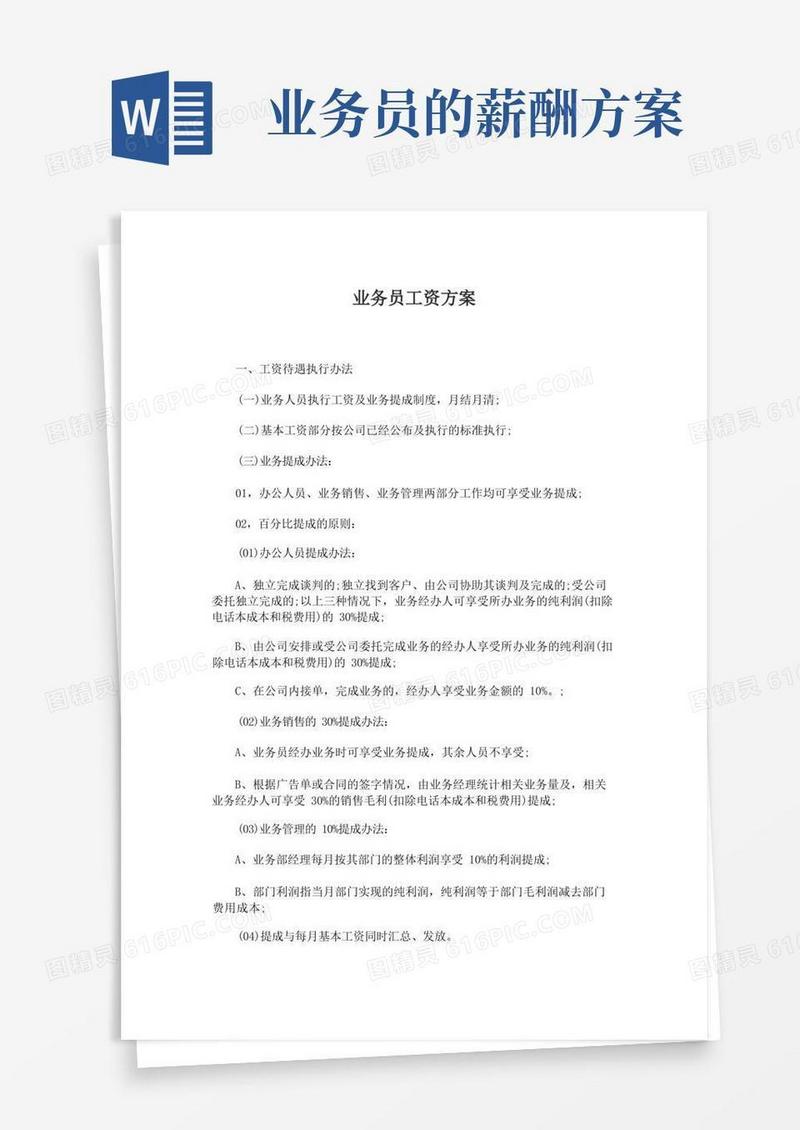 最新销售业务员工资方案及薪酬设计方案