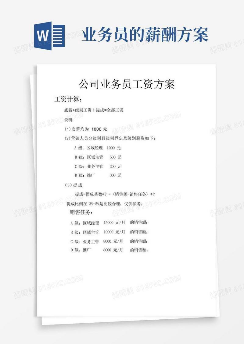 公司业务员工资方案