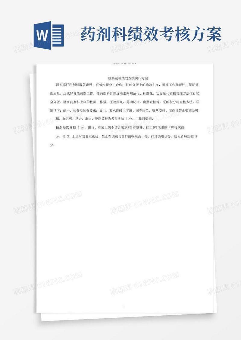 药剂科绩效考核方案