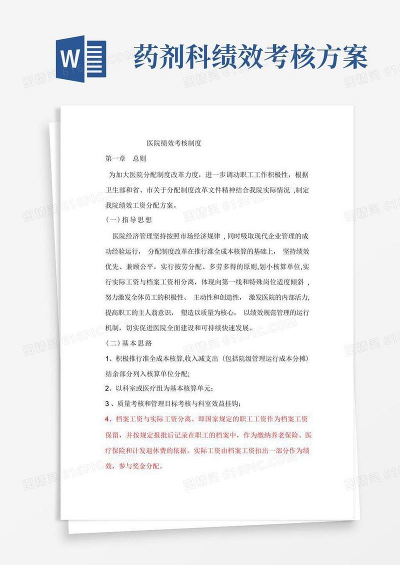 医院绩效考核制度