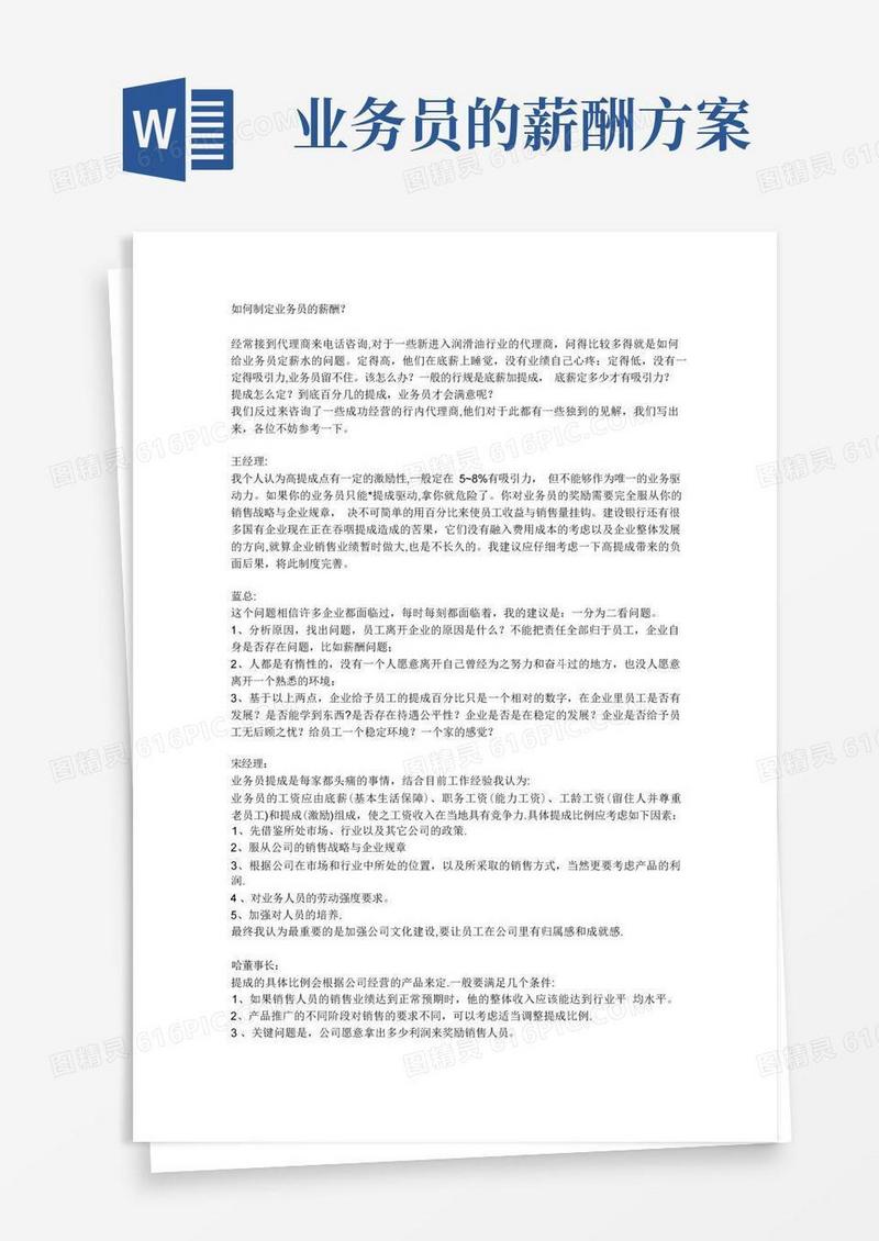 如何制定业务员的薪酬？