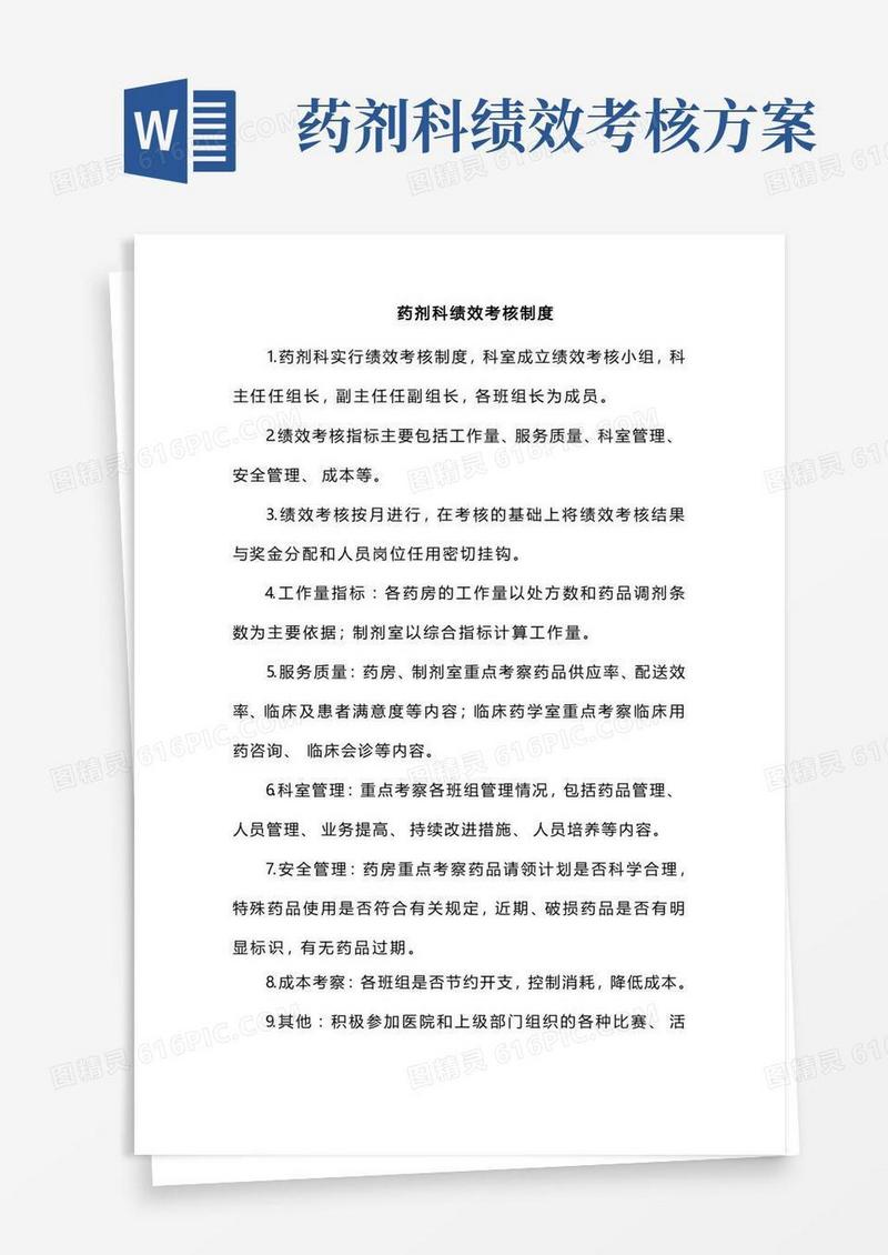药剂科绩效考核制度