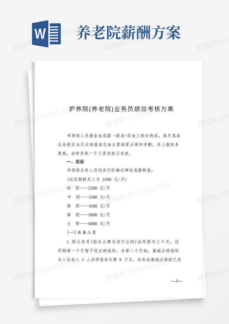 护养院(养老院)市场部绩效考核方案