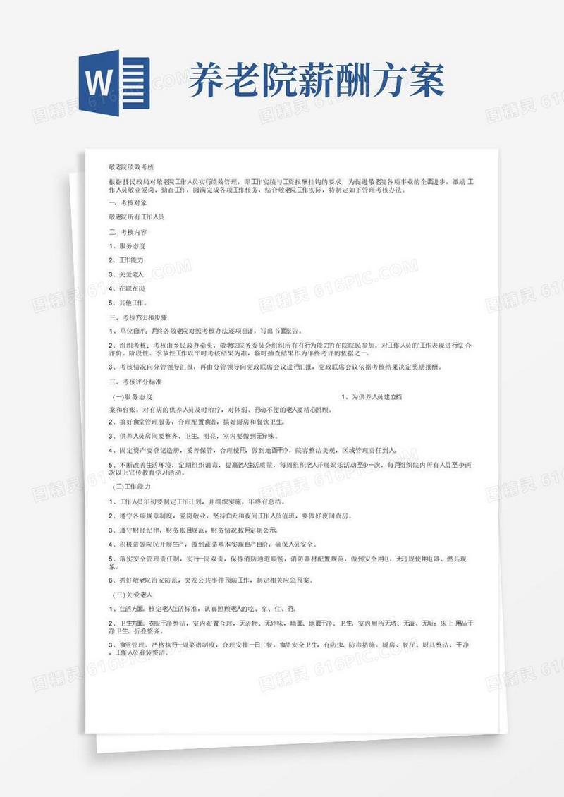 敬老院绩效考核