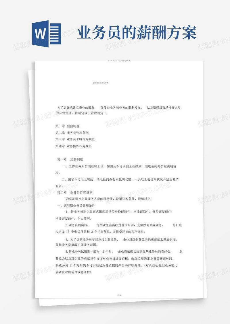 公司业务员薪资方案