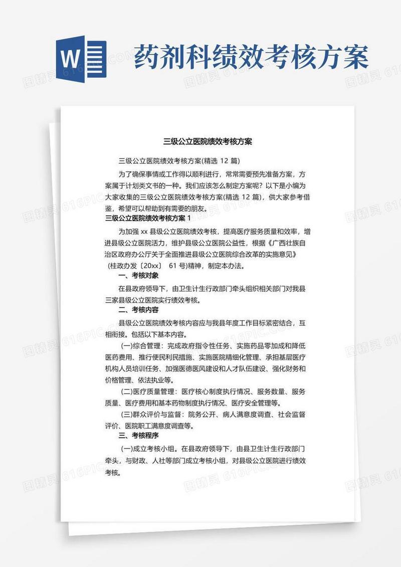 三级公立医院绩效考核方案（精选12篇）