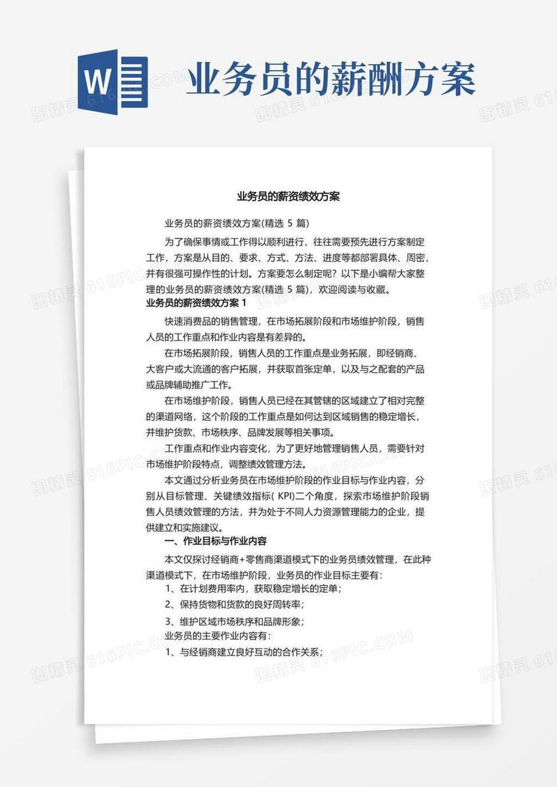 业务员的薪资绩效方案（精选5篇）