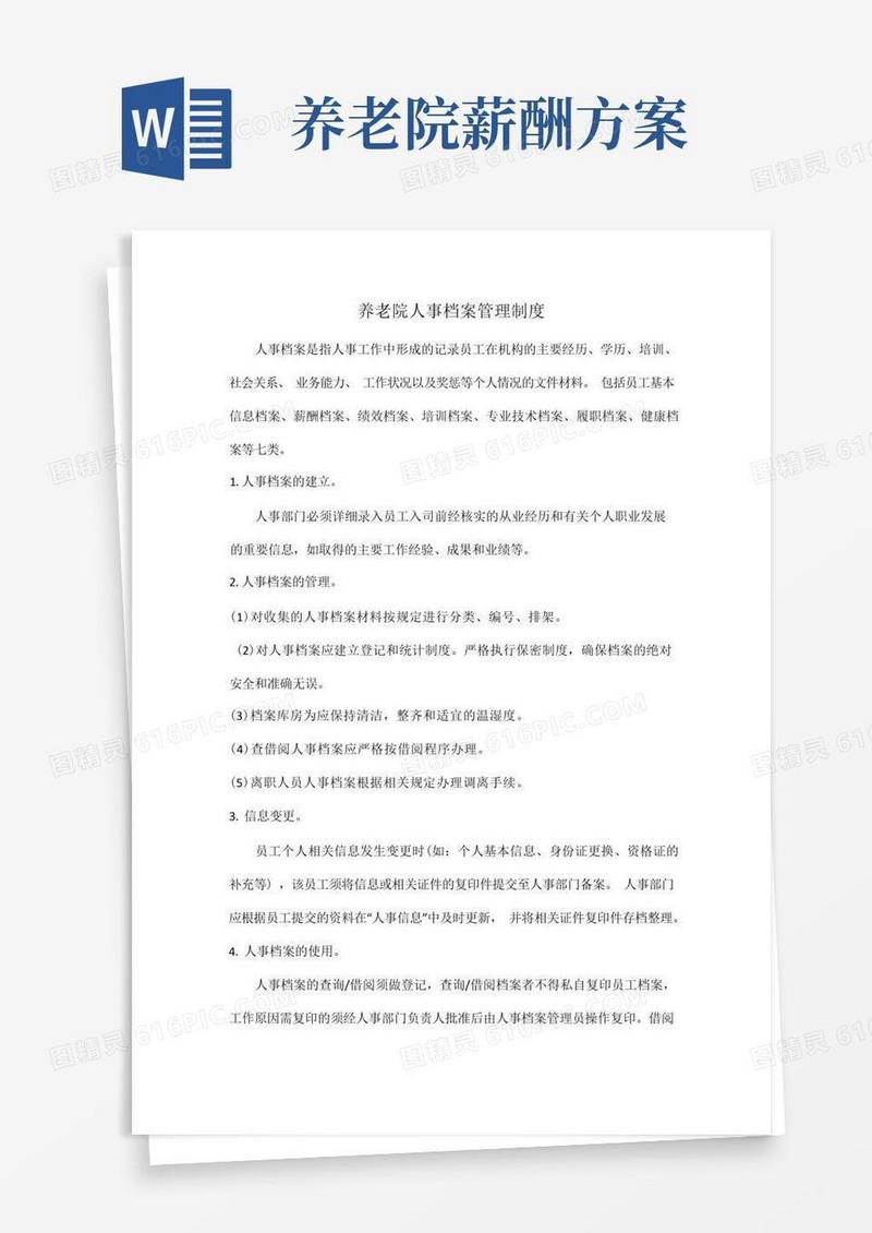 养老院人事档案管理制度