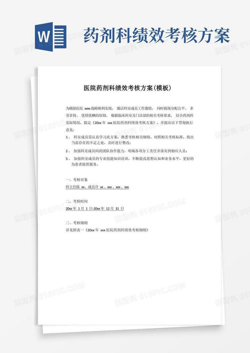 医院药剂科绩效考核方案(含处罚和奖励)