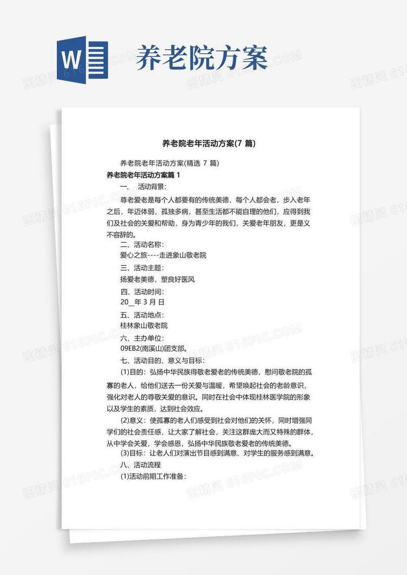 养老院老年活动方案（7篇）