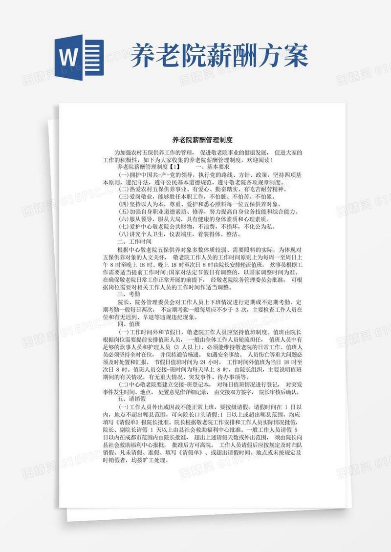 养老院薪酬管理制度