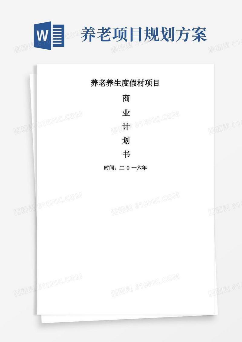 养老养生项目商业计划书