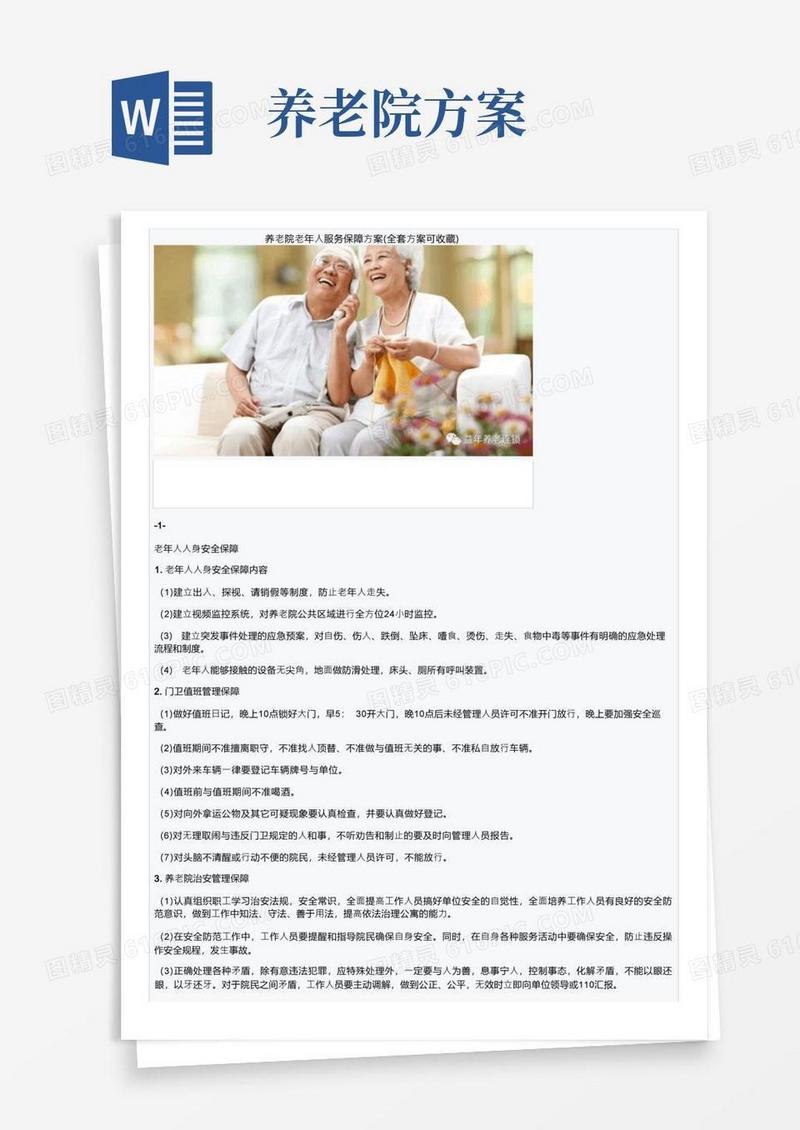 养老院老年人服务保障方案（全套方案可收藏）