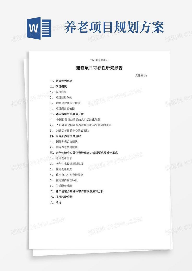 养老院建设的总体规划