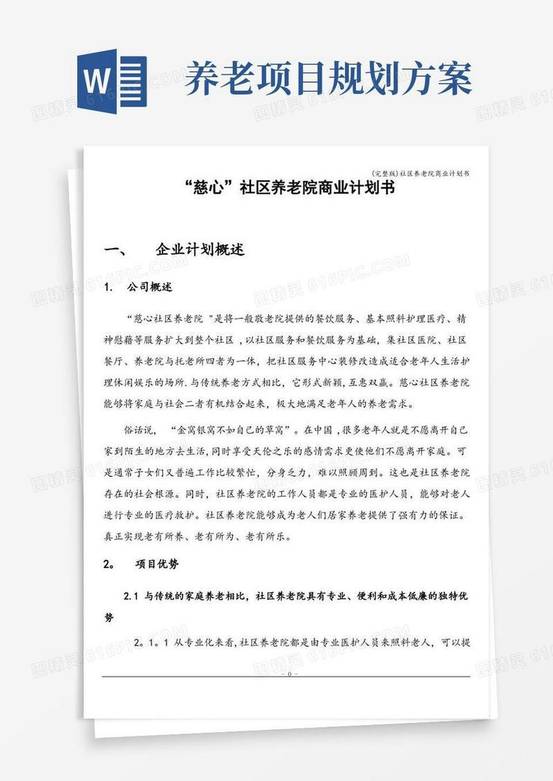 (完整版)社区养老院商业计划书